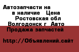 Автозапчасти на Hyundai Accent в наличие › Цена ­ 100 - Ростовская обл., Волгодонск г. Авто » Продажа запчастей   